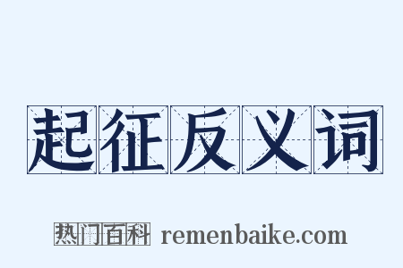 起征反义词是什么意思的图片